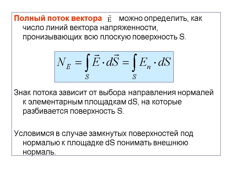 Полный поток вектора        можно определить, как число